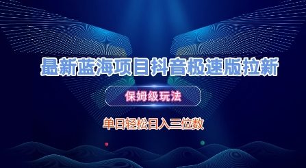 最新蓝海项目抖音极速版拉新，保姆级玩法，单日轻松日入三位数-精品虚拟资源库