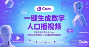 一键生成数字人口播视频，手把手教你用扣子Coze搭建自动生成数字人口播视频的智能体-精品虚拟资源库