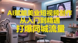 AI赋能美业短视频创作，从入门到精通，打爆同城流量，超级AI工具短视频实操落地-精品虚拟资源库