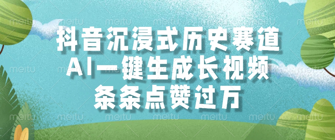 抖音沉浸式历史赛道，AI一键生成长视频，条条点赞过万-精品虚拟资源库