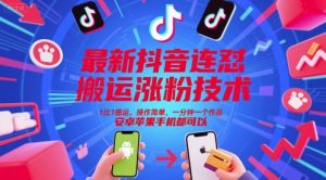 最新抖音连怼搬运涨粉技术，1比1搬运，操作简单，一分钟一个作品，安卓苹果手机都可以-精品虚拟资源库