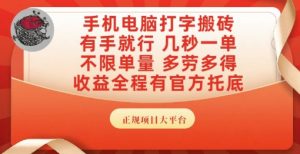 手机电脑打字搬砖，副业可发展主业来做蓝海项目，有手就行，几秒一单，不限单量，多劳多得【揭秘】-精品虚拟资源库