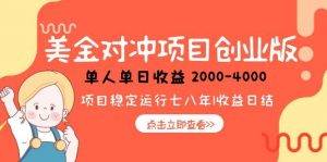 美金对冲创业项目，日收益1000-4000，小众暴力项目-精品虚拟资源库