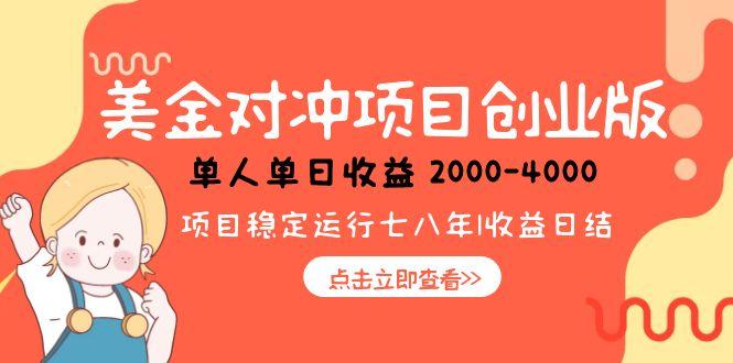 美金对冲创业项目，日收益1000-4000，小众暴力项目-精品虚拟资源库