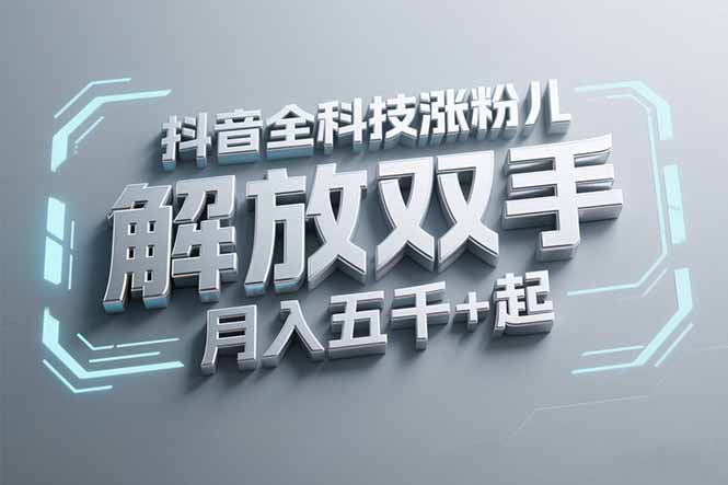 抖音万粉全科技涨粉，解放双手，无脑操作，月入五千＋！-精品虚拟资源库