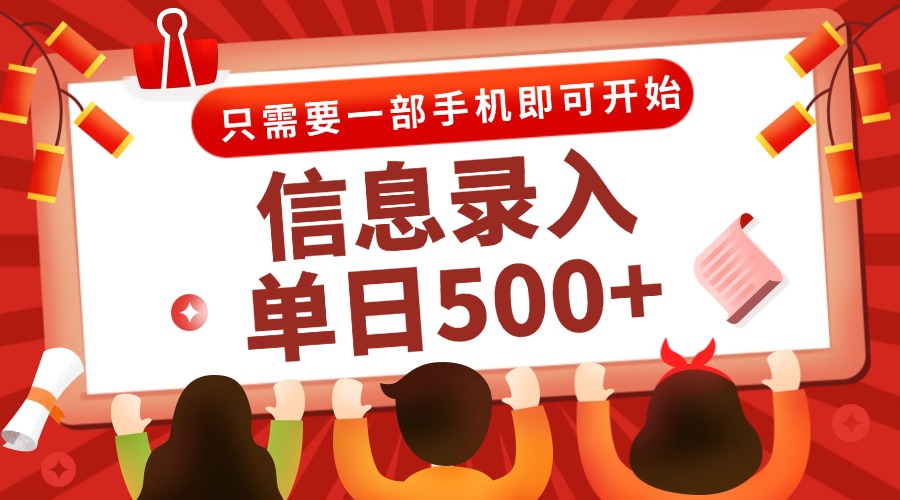 信息录入兼职2.0，几秒一单，打字+推广双模式，只需一部手机，随时随地…-精品虚拟资源库