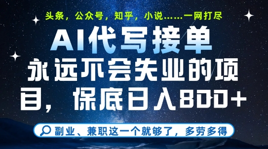 副业兼职这一个就够了，AI代写接单，永远不会失业的项目，多劳多得，日入8张+【揭秘】-精品虚拟资源库