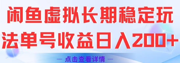 闲鱼虚拟长期稳定玩法单号收益日入2张-精品虚拟资源库