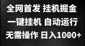 2025最新挂G暴力掘金，日入1K+解放双手，无需操作，全自动运行【揭秘】-精品虚拟资源库