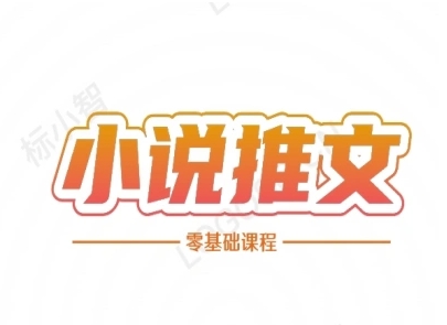 小说推文全流程课程-小说推文零基础教程-精品虚拟资源库