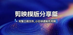 剪映模版分享篇_完整工程文件，小白快速制作高端视频-精品虚拟资源库