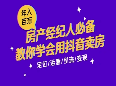 7天学会抖音卖房：从月薪5千到年入百W，新时代房产经纪人必备技能-精品虚拟资源库