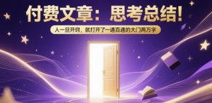 付费文章:思考总结!人一旦开窍,就打开了那扇一通百通的大门两万字-精品虚拟资源库