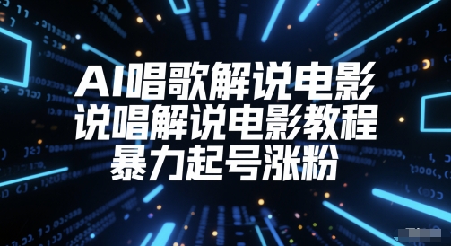 AI唱歌解说电影，说唱解说电影教程，暴力起号涨粉-精品虚拟资源库