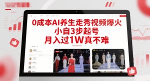 0成本AI养生走秀视频爆火，小自3步起号，月入过1W真不难-精品虚拟资源库