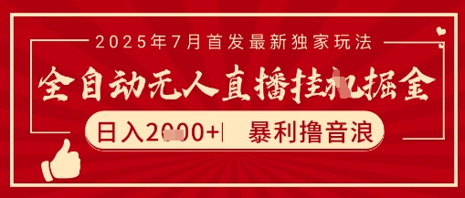 太阳联盟7月最新抖音无人直播暴力撸音浪玩法，无脑日入2k+ 长期稳定，可矩阵放大【揭秘】-精品虚拟资源库