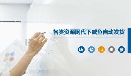 各类资源网代下咸鱼自动发货-精品虚拟资源库