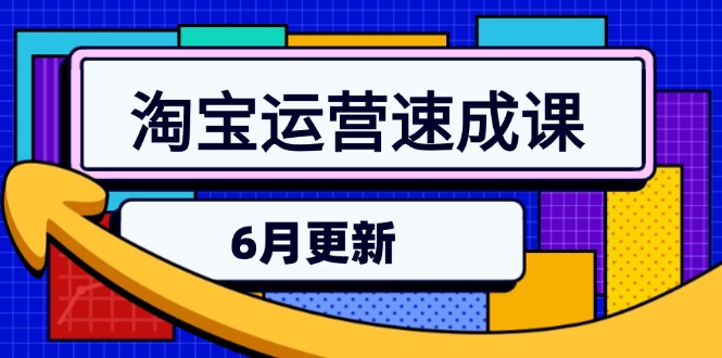 淘宝运营速成课-6月，直通车六维玩法，引力魔方实操，三阶搜索爆破技术-精品虚拟资源库