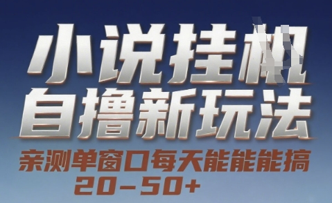 小说自撸新玩法 — 亲测单窗口每天能搞 20-50+，支持矩阵化批量操作【揭秘】-精品虚拟资源库