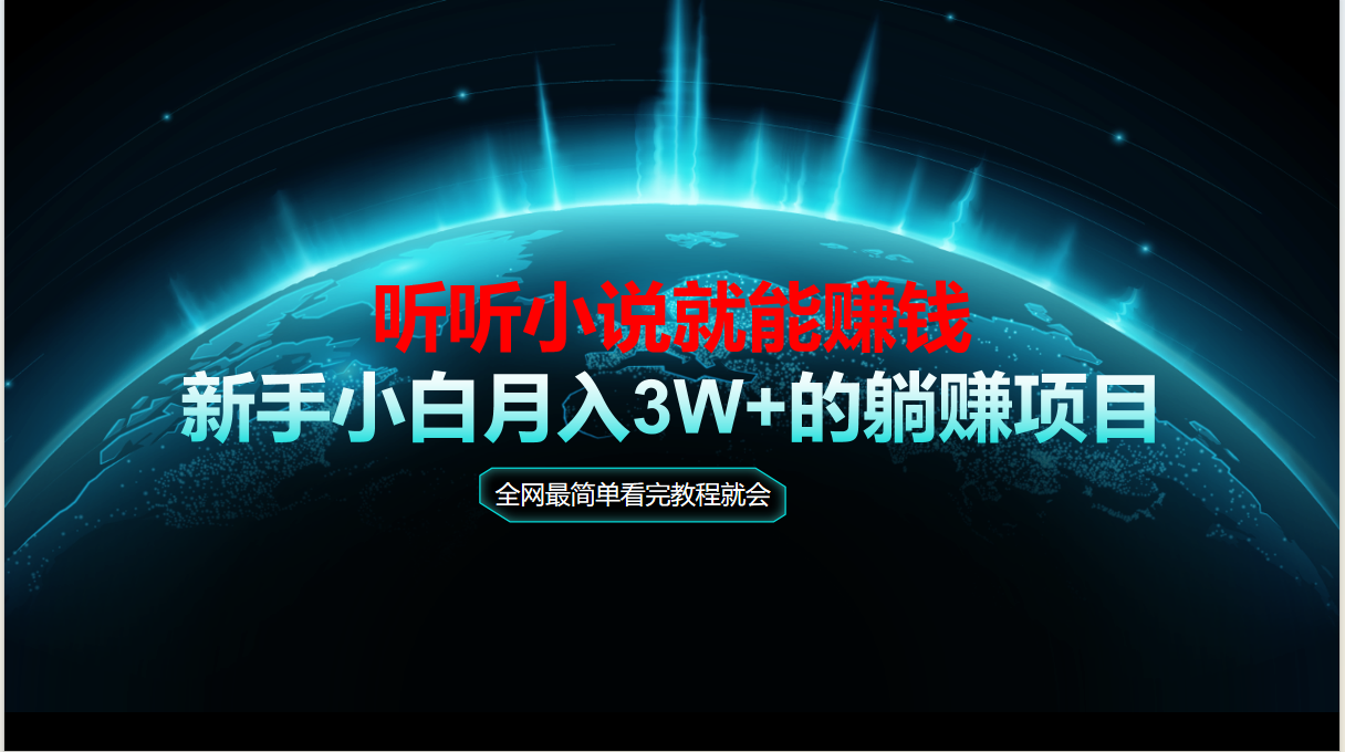 动动手指听小说也能赚钱，教程看完就会，当天做秒见收益，新手小白认真…-精品虚拟资源库