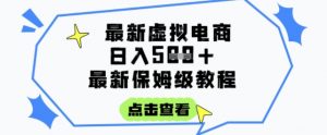 日入3张+的虚拟电商项目,保姆级教程,全网最详细,操作简单,每天一个小时,实现被动收入-精品虚拟资源库
