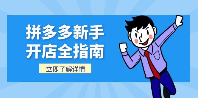 拼多多新手开店全指南，个人企业店铺注册流程，后台基础操作详解-精品虚拟资源库