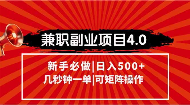 兼职副业项目4.0玩法，信息录入，阶梯收入模式，几秒一单，可矩阵操作…-精品虚拟资源库