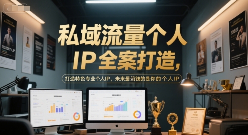 私域流量个人IP全案打造，打造特色专业个人IP，未来最值钱的是你的个人IP-精品虚拟资源库