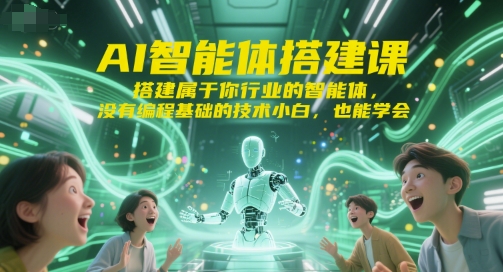 AI智能体搭建课，搭建属于你行业的智能体，没有编程基础的技术小白，也能学会-精品虚拟资源库