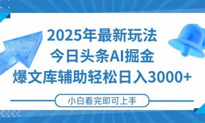 2025年今日头条最新玩法，一键生成爆款，轻松实现矩阵日入3000+-精品虚拟资源库
