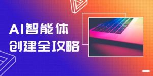 AI智能体创建全攻略，零代码搭建方法，实现工作流自动化，十倍提升效率-精品虚拟资源库