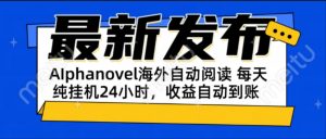 AIphanovel自动阅读:24小时躺赚美金攻略,不需要人工干预,单电脑每天...-精品虚拟资源库