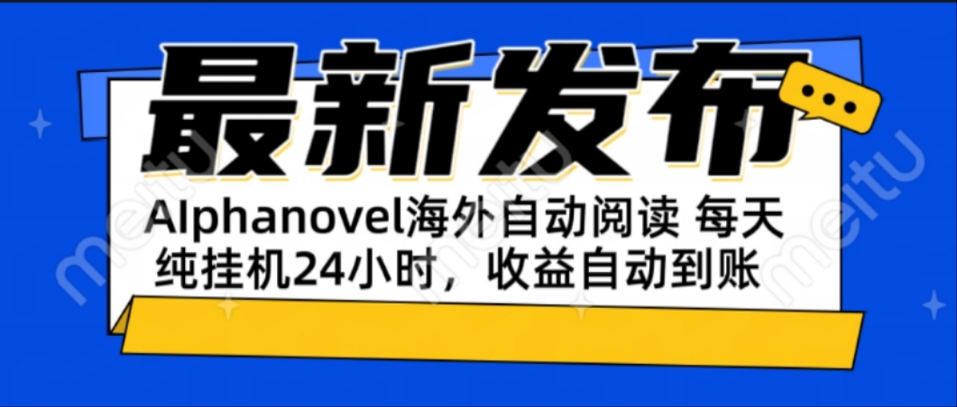 AIphanovel自动阅读：24小时躺赚美金攻略，不需要人工干预，单电脑每天…-精品虚拟资源库