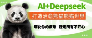 AI+Deepseek打造治愈熊猫世界，萌化你的疲惫，赶走所有不开心-精品虚拟资源库