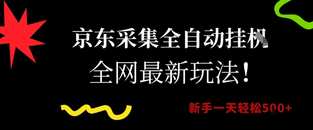 京东采集全自动挂G项目，全网最新玩法新手一天轻松5张【揭秘】-精品虚拟资源库
