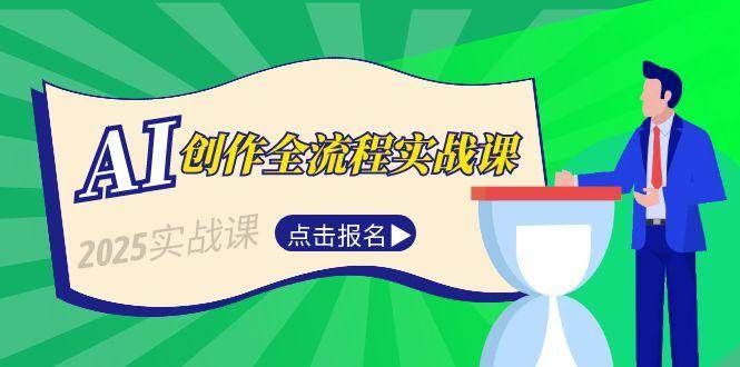 AI创作全流程实战课，故事选题到分场写作，短视频脚本与文案生成技巧-精品虚拟资源库