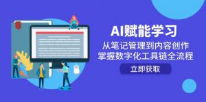AI赋能学习：从笔记管理到内容创作，掌握数字化工具链全流程-精品虚拟资源库