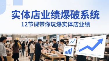 实体店业绩爆破系统，12节课带你玩爆实体店业绩，一套生意人必须掌握的印钞技术(音频)-精品虚拟资源库