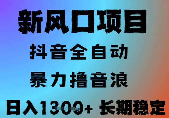 最新风口抖音无人直播撸音浪，全自动运行，小白可玩，长期稳定，日入1.3k，可批量收益翻倍【揭秘】-精品虚拟资源库
