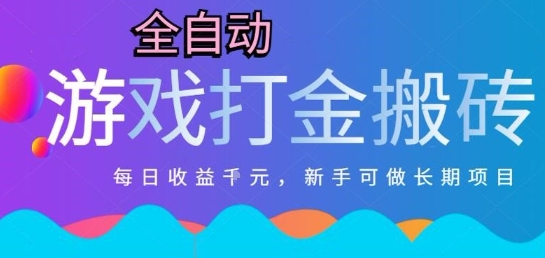 热门全自动打金游戏，日入1k，新手零基础长期可做稳定项目，可多开批量矩阵【揭秘】-精品虚拟资源库