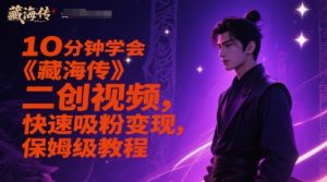 10分钟学会《藏海传》二创视频，快速吸粉变现，保姆级教程-精品虚拟资源库