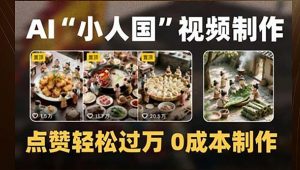 制作AI“小人国”微缩景观的短视频，点赞轻松过万，0成本制作-精品虚拟资源库