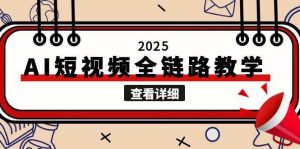 2025AI短视频全链路教学，文案图片视频生成，解决自媒体创作痛点-精品虚拟资源库