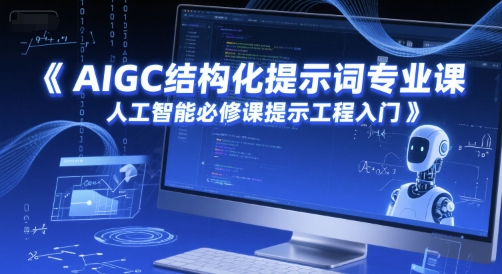 AIGC结构化提示词专业课，人工智能必修课提示工程入门-精品虚拟资源库