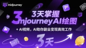 3天掌握midjourneyAI绘图+AI视频,AI助你副业变现高效工作-精品虚拟资源库