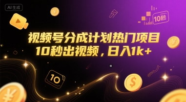 视频号分成计划热门项目，10秒出视频，日入1k+【揭秘】-精品虚拟资源库