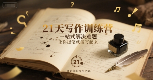 21天写作训练营，​一站式解决难题，让你提笔就能写起来-精品虚拟资源库