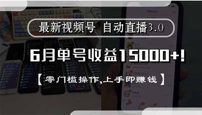 最新视频号直播3.0, 6月单号收益15000+, 零门槛操作,上手即赚钱-精品虚拟资源库