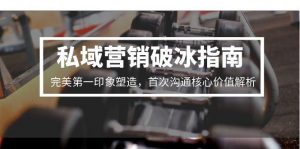 私域营销破冰指南，完美第一印象塑造，首次沟通核心价值解析-精品虚拟资源库