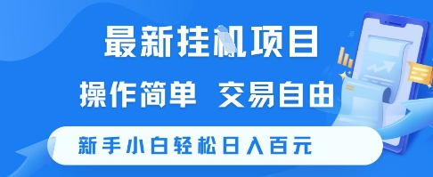 最新挂G项目，操作简单，交易自由，新手小白轻松日入100+【揭秘】-精品虚拟资源库